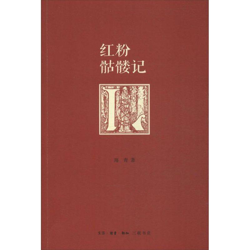 【正版图书】红粉骷髅记海青生活读书新知三联书店出版社9787108045614