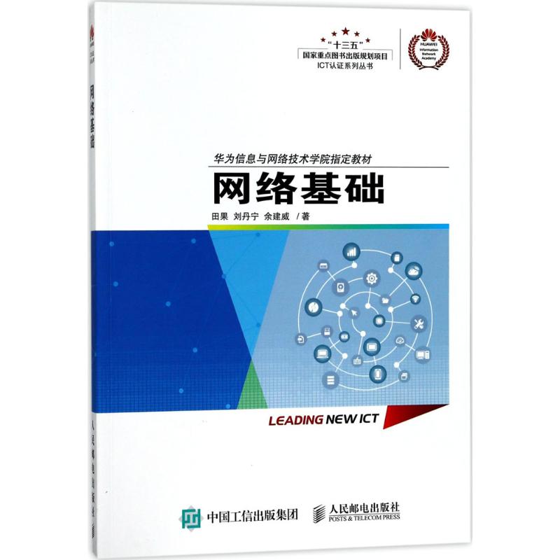 【保正版】网络基础田果刘丹宁余建威著人民邮电出版社9787115457530