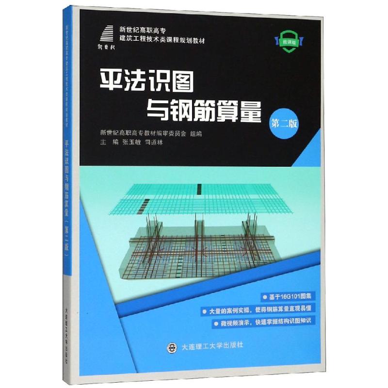 【正版书籍】平法识图与钢筋算量微课版张玉敏张玉敏司道林大连理工大学出版出版社9787568518819