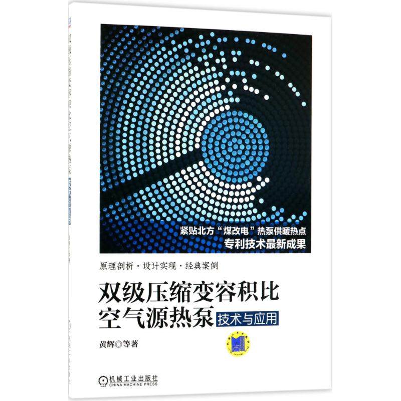 【保正版】双级压缩变容积比空气源热泵技术与应用黄辉机械工业出版社9787111597131