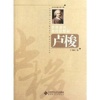 【正版图书】世界教育思想家卢梭于书娟北京师范大学出版社9787303141418