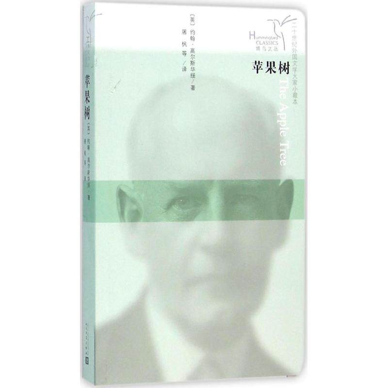 【正版图书】苹果树蜂鸟文丛英约翰高尔斯华绥屠枫译小说人民文学出版社