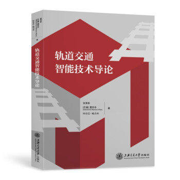 【正版书籍】轨道交通智能技术导论张秀彬曼苏乐叶尔江哈里木上海交通大学出版社9787313251701