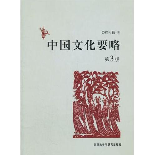 【正版图书】中国文化要略程裕祯外语教学与研究出版社9787513510301