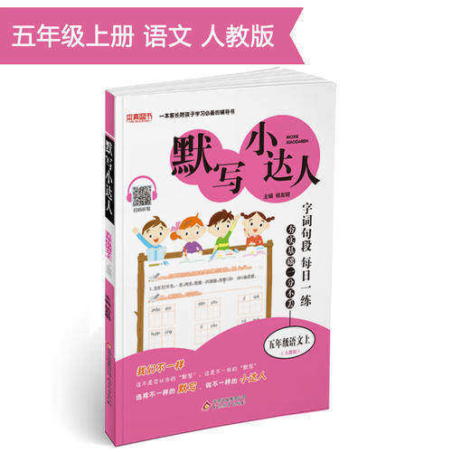 【正版书籍】默写小达人五年级语文上刘强北京教育出版社