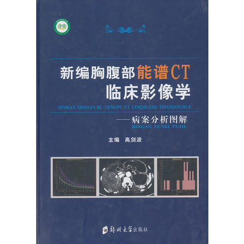 【正版书籍】新编胸腹部能谱CT临床影像学病案分析图解高剑波主郑州大学出版社9787564511524