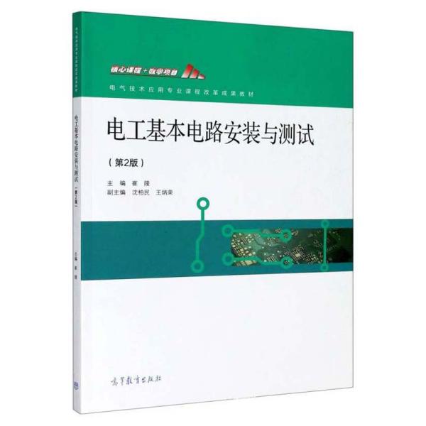 【正版书籍】电工基本电路安装与测试崔陵沈柏民王炳荣高等教育出版社