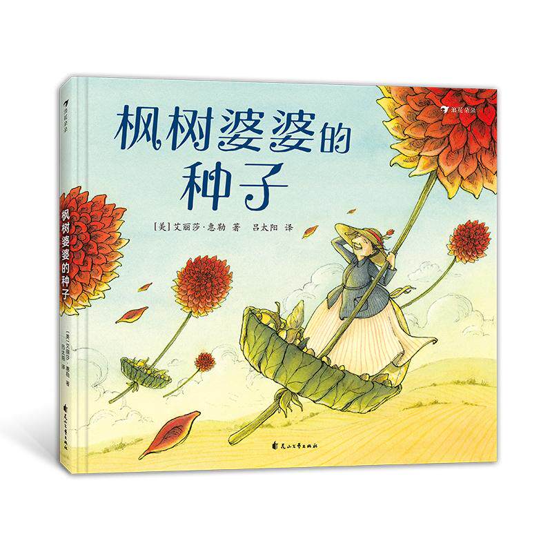 【正版图书】枫树婆婆的种子艾丽莎惠勒花山文艺出版社