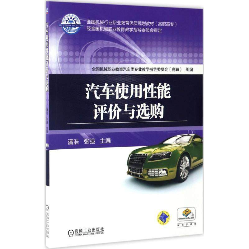 【正版书籍】汽车使用能评与选购潘浩张强机械工业出版社9787111557289