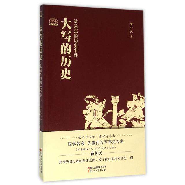 【保正版】大写的历史被遗忘的历史事件黄朴民著浙江文艺出版社9787533944452