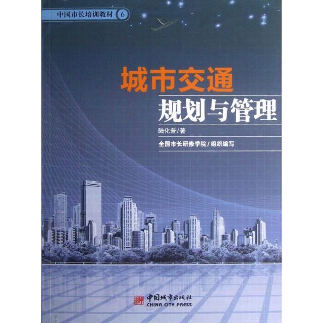 【正版书籍】中国市长培训教材城市交通规划与管理陆化普著中国城市出版社