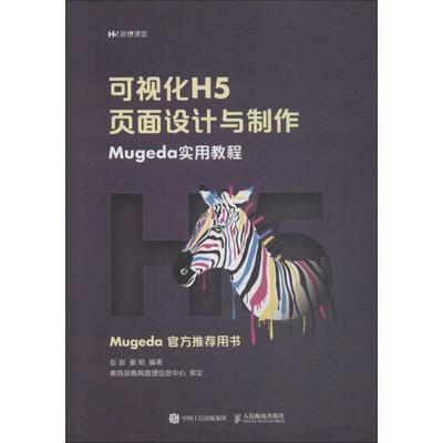正版书】可视化H5页面设计与制作Mugeda实用教程彭澎姜旭著人民邮电出版社9787115503862