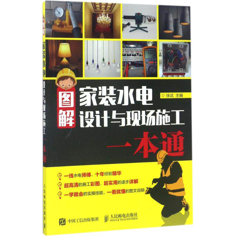 【正版书籍】图解家装水电设计与现场施工一本通 徐武著 人民邮电出版社