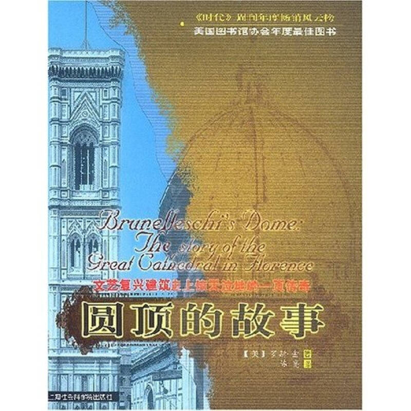 正版书籍】圆顶的故事文艺复兴建筑惊天泣地的一页传奇罗斯金著陈亮译上海社会科学院出版社9787806812501
