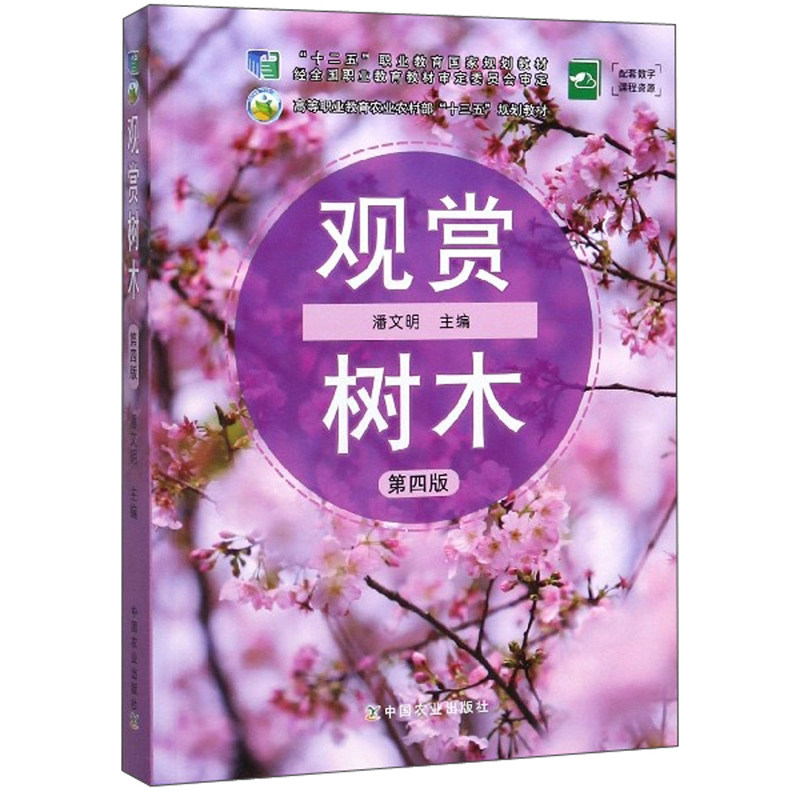 【正版书籍】观赏树木高等职业教育农村十三五规划教材潘文明中国农业出版社