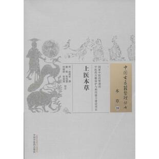 社9787513228190 上医本草明赵南星撰著虞舜张伟慧何锦婷校中国医出版 正版 图书