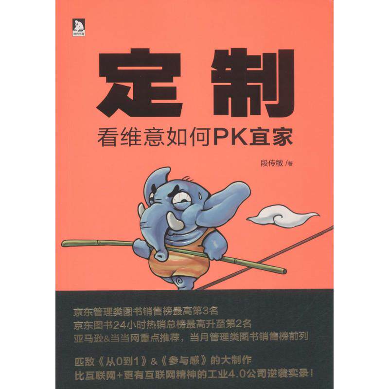 【正版图书】定制看维意如何PK宜家段传敏著北京时代华文书局出版社9787569905557