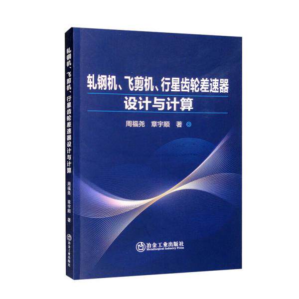 【正版书籍】轧钢机飞剪机行星齿轮差速器设计与计算周福尧章宇顺著冶金工业出版社9787502492168