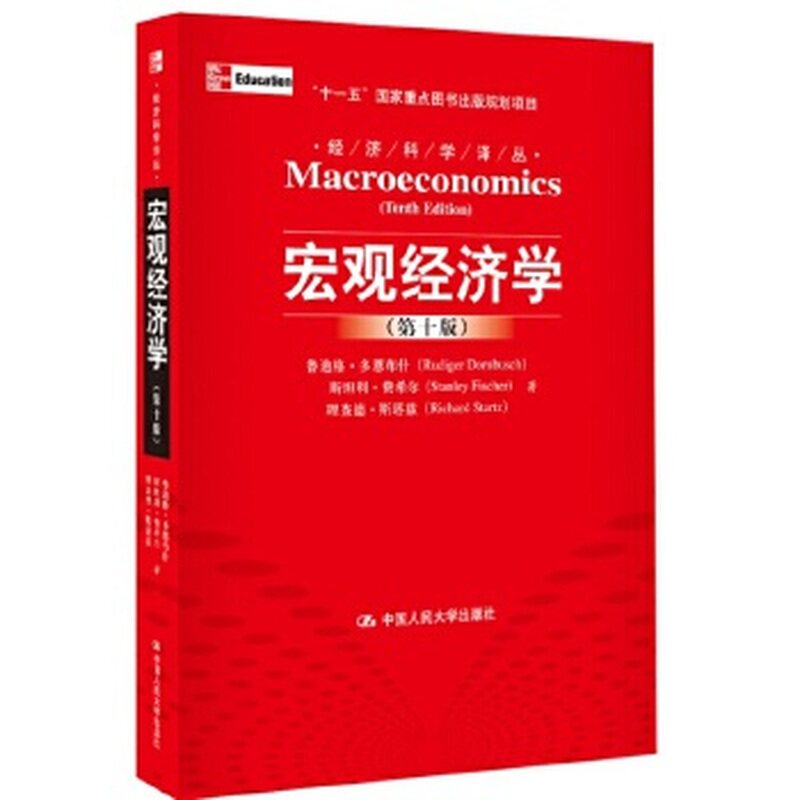 宏观经济学经济科学译丛十一五国家重点图书出版规划项目鲁迪格·多恩布什著中国人民大学出版社9787300115283C