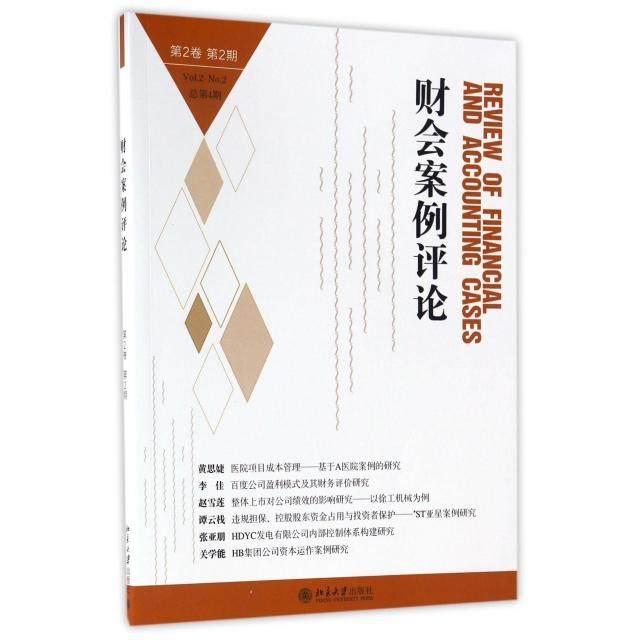 【正版图书】财会案例评论高一斌王化成著北京大学出版社9787301278925