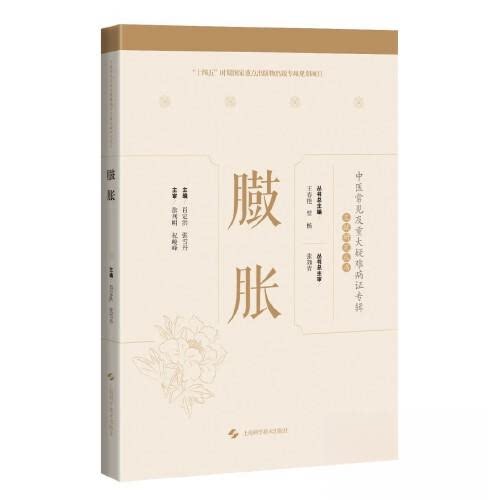【正版书籍】臌胀 肖定洪张雪丹 上海科学技术出版社 9787547859599