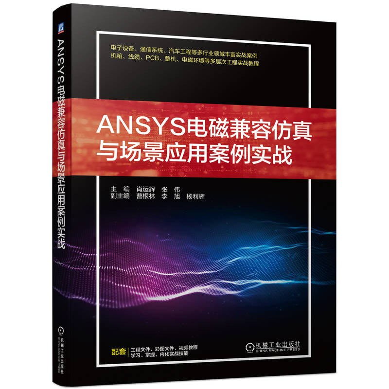 【正版书籍】ANSYS电磁兼容与场景应用案例实战肖运辉张伟机械工业出版社