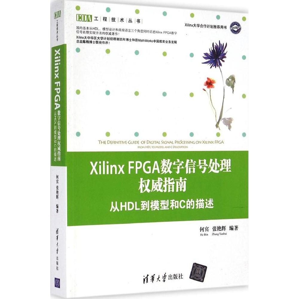 【正版书籍】XilinxFPGA数字信号处理指南从HDL到模型和C的描述何宾张艳辉著清华大学出版社9787302373414