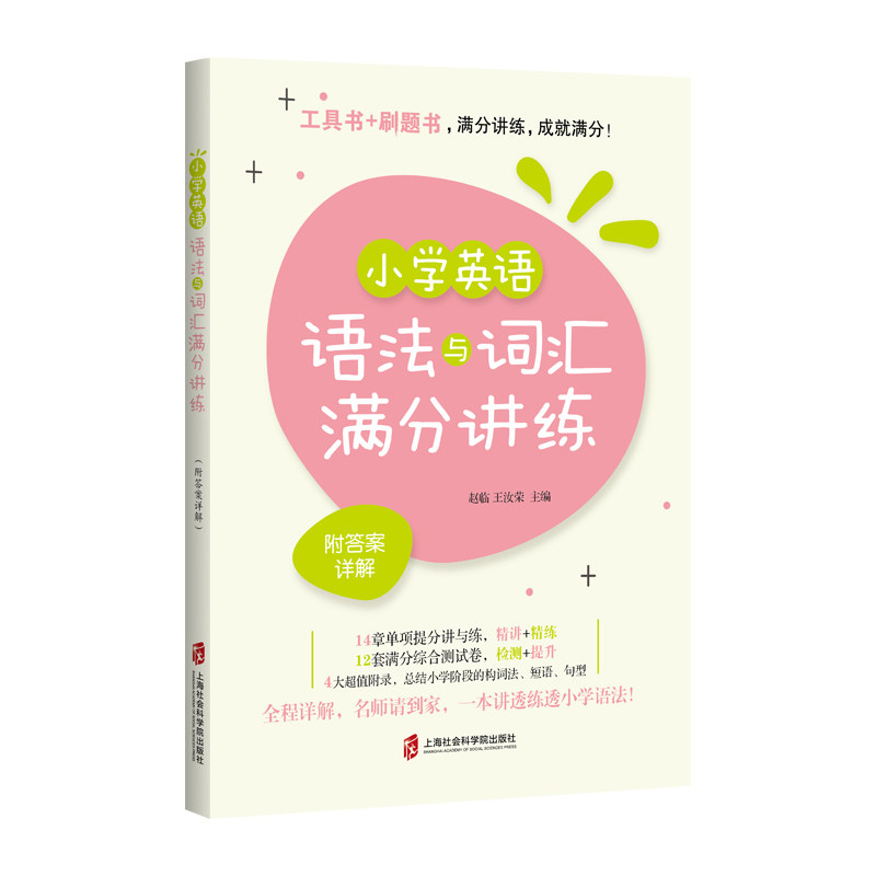 【正版书籍】小学英语语法与词汇满分讲练赵临王汝荣著上海社会科学院出版社