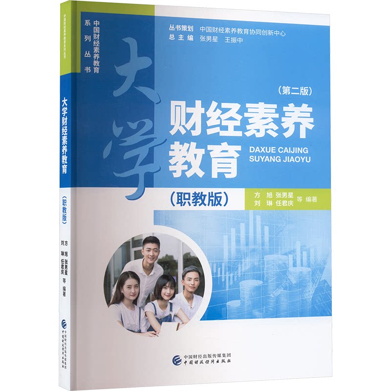 【正版书籍】大学财经素养教育张男星方旭中国财政经济出版社9787522303192