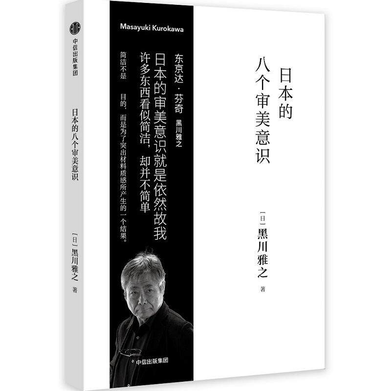 【正版图书】日本的八个审美意识日黑川雅之中信出版社9787508683270