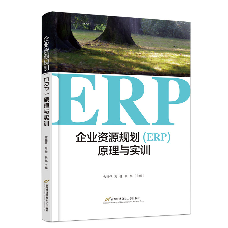 【正版图书】企业资源规划原理与实训佘镜怀刘柳张祺首都经济贸易大学出版社9787563835577