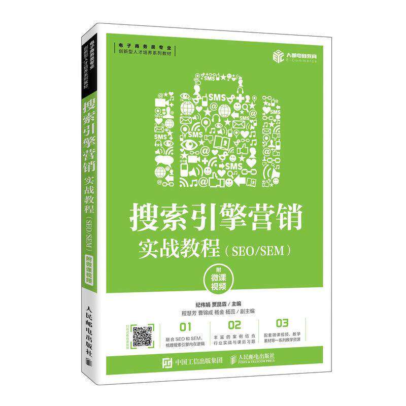 【正版图书】搜索引擎营销实战教程纪伟娟贾昆霖著管理人民邮电出版社