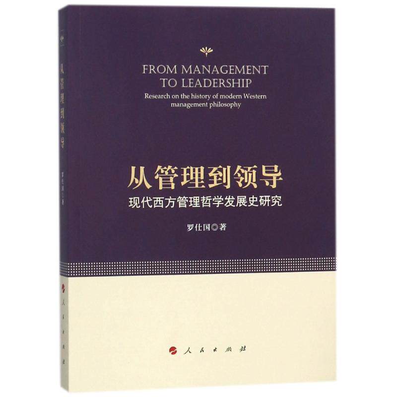 【正版图书】从管理到领导现代西方管理哲学发展史研究罗仕国人民出版社