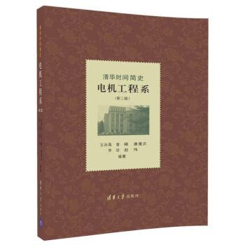【正版书籍】清华时间简史电机工程系王孙禺李珍赵伟著清华大学出版社9787302394846