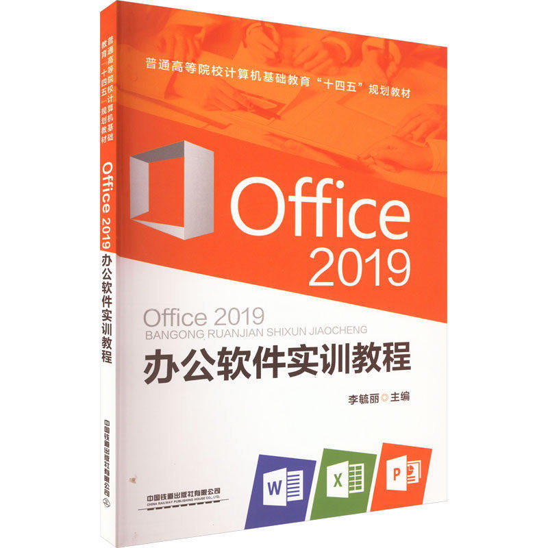 【正版书籍】Office2019办公软件实训教程李毓丽中国铁道出版社9787113283414