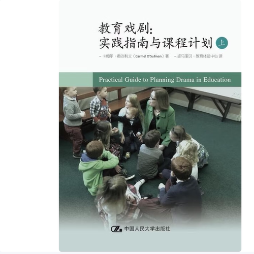 教育戏剧：实践指南与课程计划（上中下）卡梅尔·奥沙利文著中国人民大学出版社9787300229638C
