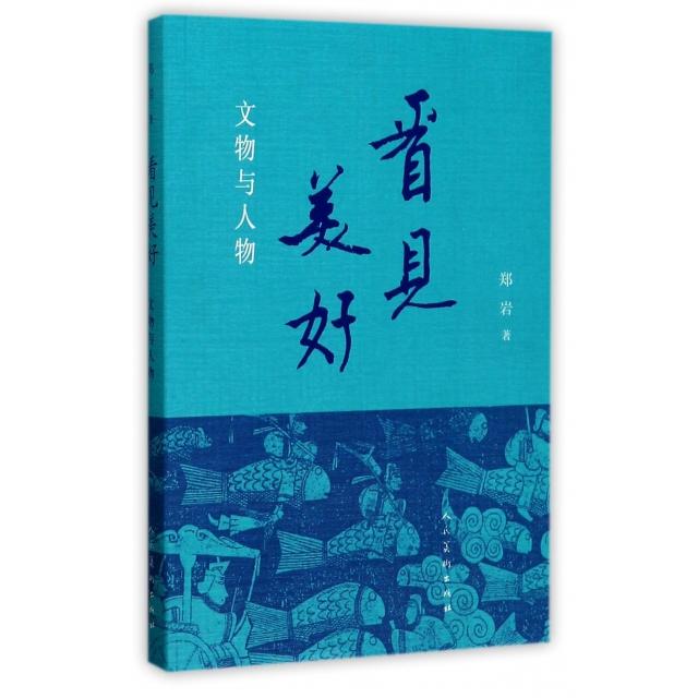 【正版图书】看见美好文物与人物郑岩人民美术出版社9787102076454