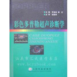 【正版书籍】彩色多普勒超声诊断学罗福成施红人民军医出版社9787801574084