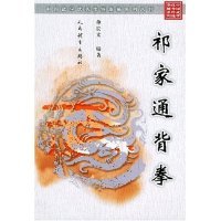 【保正版】祁家通背拳单长文人民体育出版社9787500924838