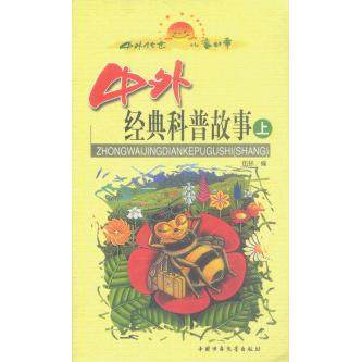 【正版图书】中外经典科普故事伍钚文学中国少年儿童出版社