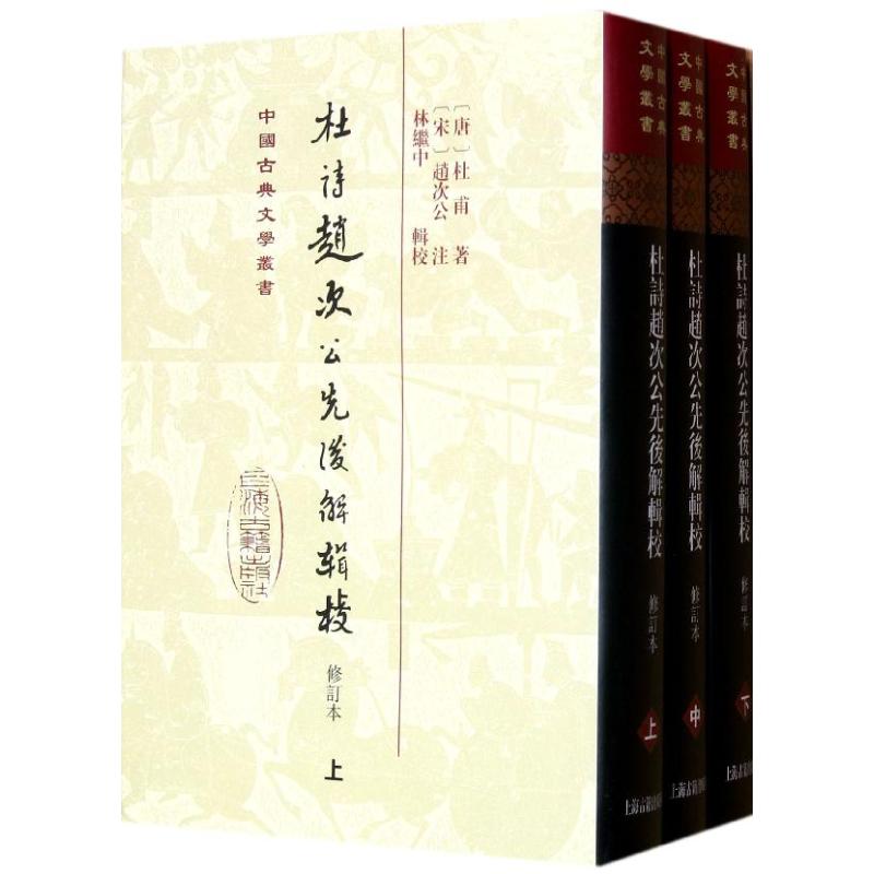 【保正版】杜诗赵次公先后解辑校修订本上中下唐杜甫责编龙伟业校注宋赵次公林继中上海古籍9787532564651