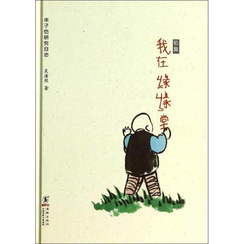 【正版图书】我在缘缘堂丰子恺研究日志吴浩然海豚出版社9787511015976