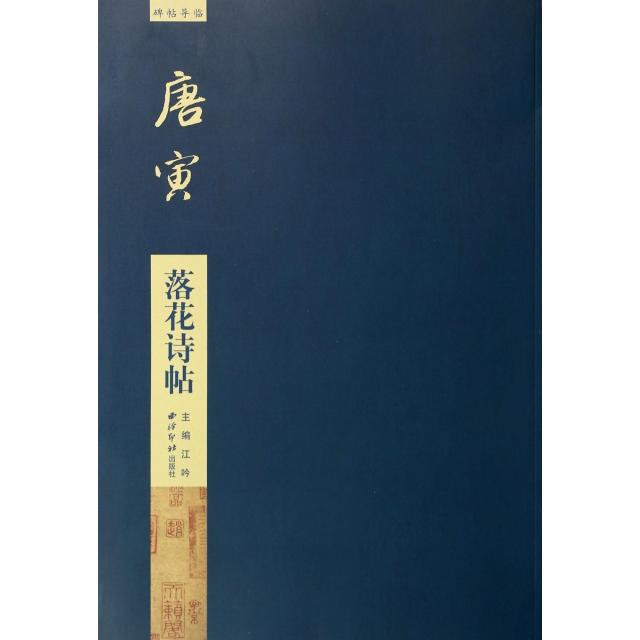 【正版图书】碑帖导临唐寅落花诗帖江吟编艺术书西泠印社出版社