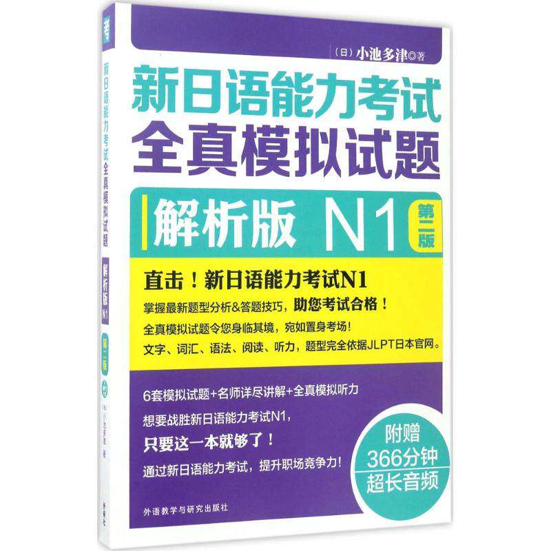 【正版书籍】新日语能力全真模拟试题解析版N1小池多津著外语教学与研究出版社9787513587846