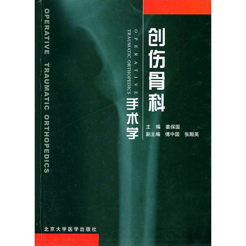 【正版书籍】创伤骨科手术学姜保国北京大学医学出版社9787810715188
