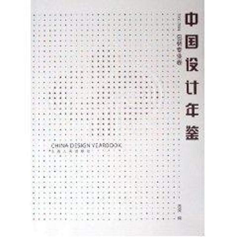 【正版书籍】中国设计年鉴范克山西人民出版社