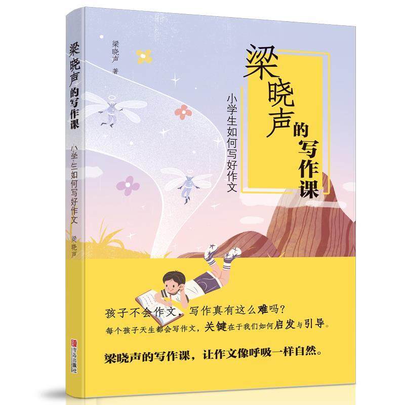 【正版书籍】小学生如何写好作文梁晓声的写作课梁晓声著李木子绘青岛出版社