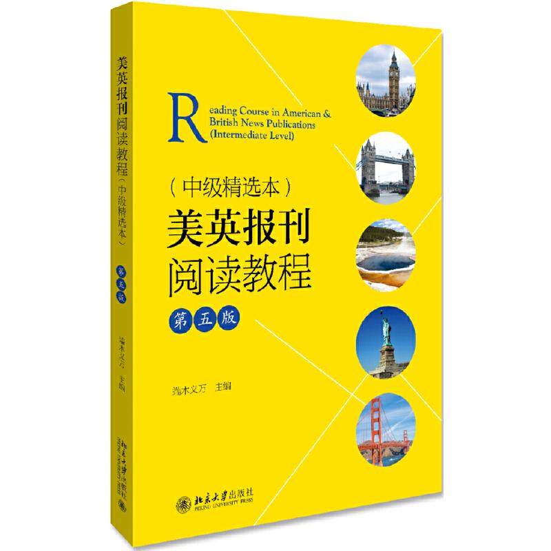 【正版书籍】美英报刊阅读教程 端木义万著 北京大学出版社