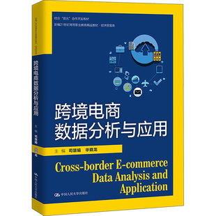 正版 社9787300319858 }跨境電商數(shù)據(jù)分析與應(yīng)用司慧娟華曉龍中國人民大學(xué)出版