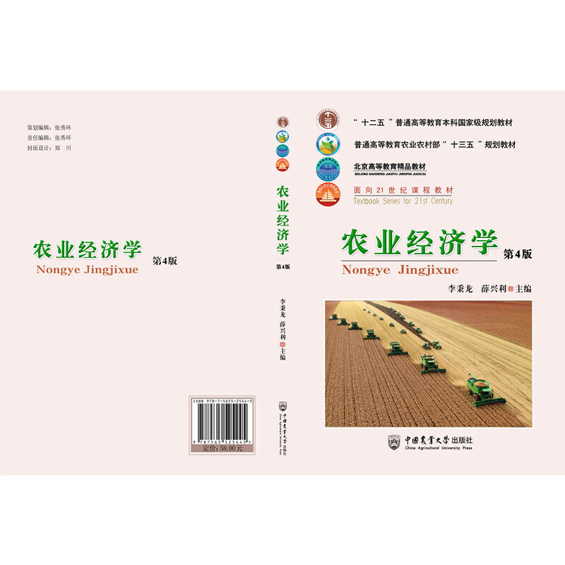 正版图书】农业经济学第4版编者李秉龙薛兴利责编张秀环中国农业大学出版社9787565525445